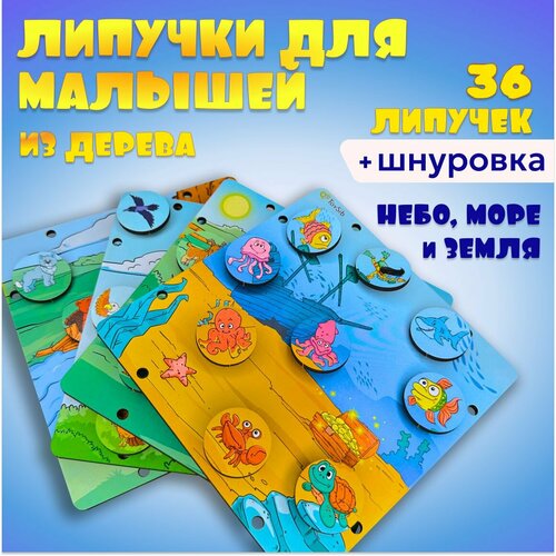 Игра на липучках, шнуровка для малышей, Небо, море и земля логическая игра небо море и земля лазерпро