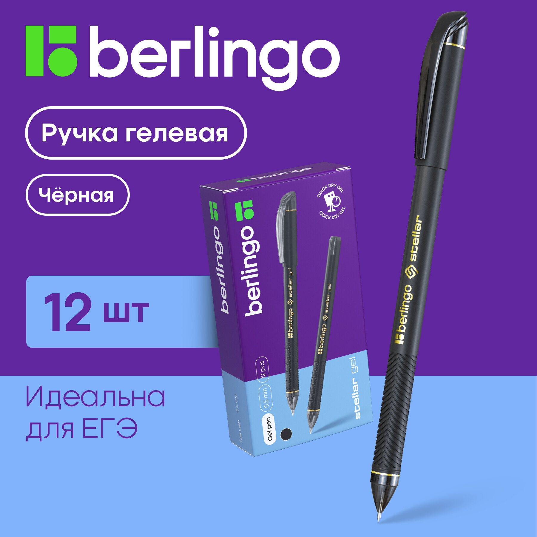 Ручка гелевая Berlingo Stellar Gel черная, набор 12 штук, толщина линии письма 0,35 мм