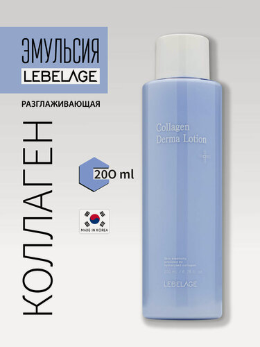 Изображение товара Эмульсия для лица Lebelage, с коллагеном и гиалуроновой кислотой, увлажняющий эффект против морщин