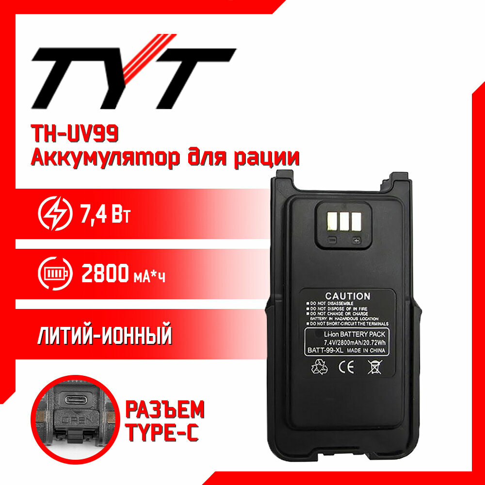 Аккумулятор литий - ионный для рации TYT TH-UV99 10w 2800 mAh, переговоры на расстоянии до 10 км, 136 -174/400 480 МГц.