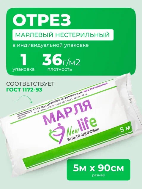 Марля медицинская 5 м отрез, нестерильная плотная рулон, 5 м на 90 см, 1 шт.