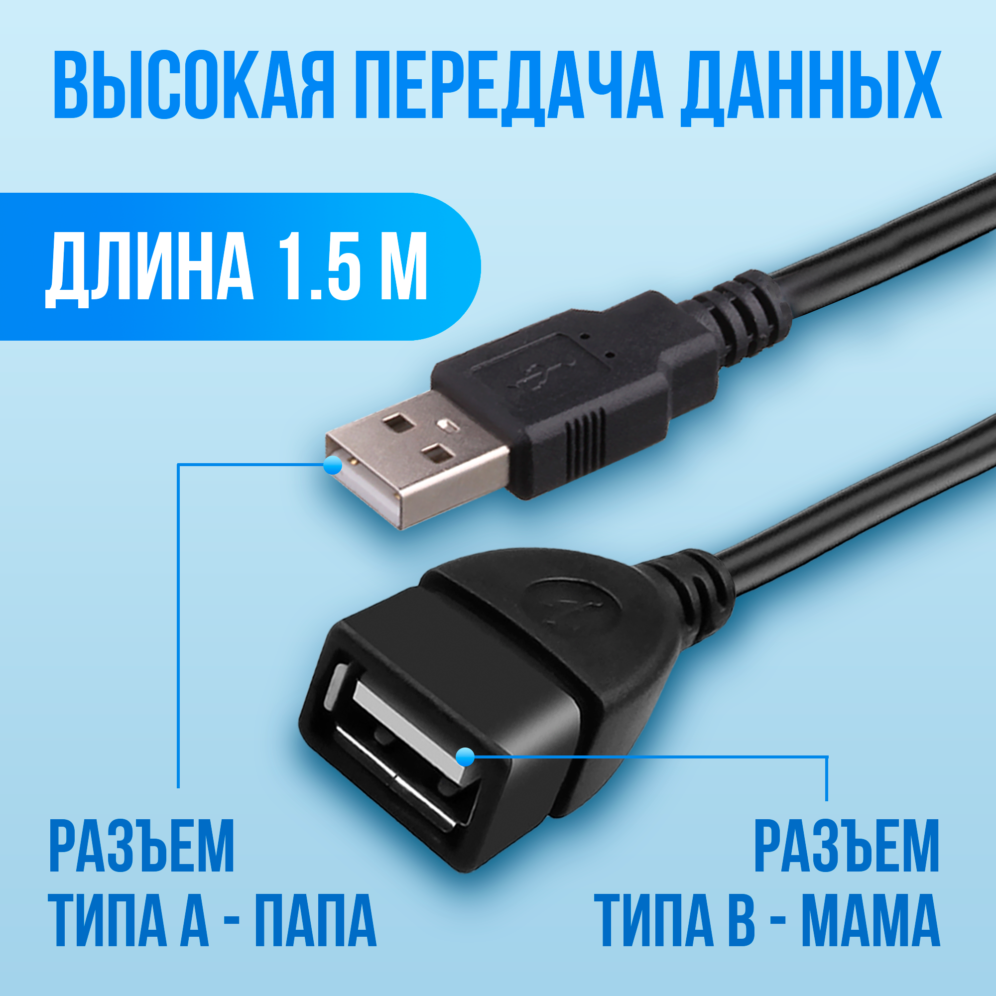 Удлинитель кабеля USB для компьютера 1,5 метра, AMFOX, шнур A - B "папа-мама", переходник для подключения юсб устройств, провод для ноутбука, черный