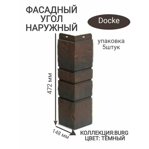 Угол наружный для фасадных панелей Docke Burg тёмный угол наружный для фасадных панелей docke burg тёмный