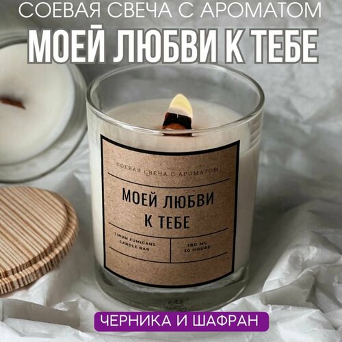 Ароматическая соевая свеча с ароматом моей любви К тебе, 180 мл LINUM FUMIGANS / ароматный подарок