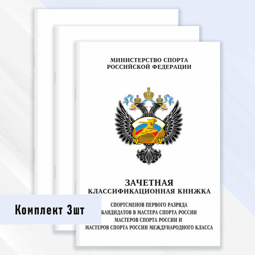 фото Зачетная классификационная книжка спортсменов первого разряда, кмс и мс россии международного класса 3 шт