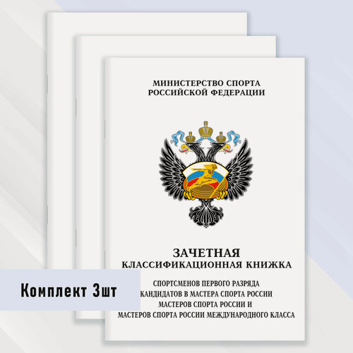 Изображение товара Зачетная классификационная книжка спортсменов первого разряда, КМС и МС России международного класса 3 шт