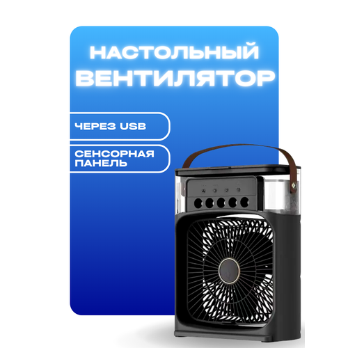 Настольный вентилятор с увлажнителем воздуха для дома беспроводной кондиционер для офиса 1145₽