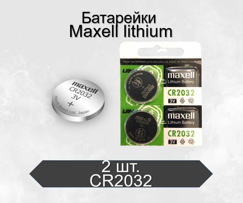 Батарейки Maxell CR2032 BL2 Lithium, 2 шт