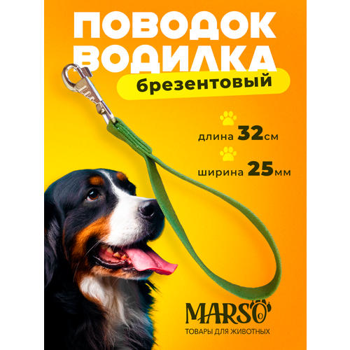Поводок - водилка для собак 32см 240₽