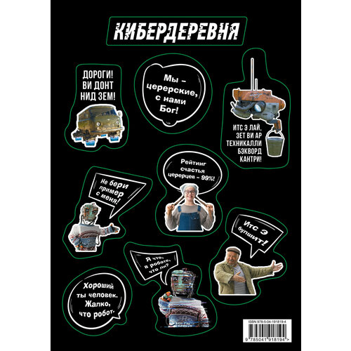Стикерпак Кибердеревня Цитаты 232₽