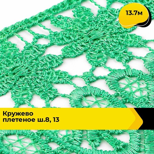 Кружево для рукоделия и шитья вязаное гипюровое, тесьма 8.5 см, 13.7 м