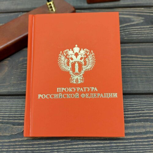 Ежедневник недатированный с символикой Прокуратура РФ 136 л А6 красный ежедневник factor недатированный красный