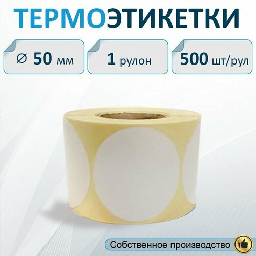 фото Термоэтикетки круглые 50 мм самоклеящиеся (500шт/рул), втулка 40мм. для термопринтера. тмграфика