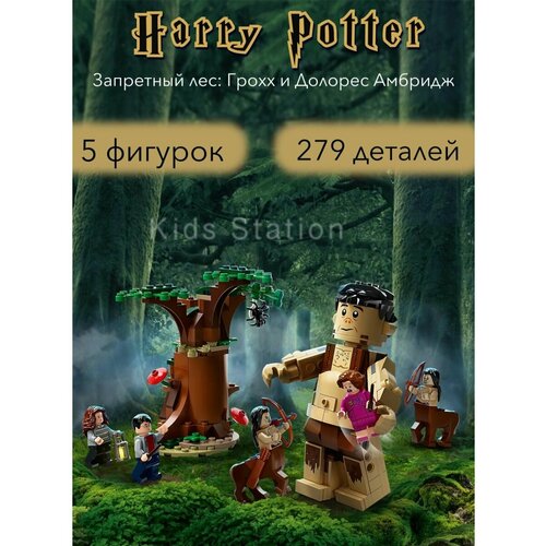 lego harry potter запретный лес грохх и долорес амбридж 75967 Гарри Поттер Запретный лес: Грохх и Долорес Амбридж