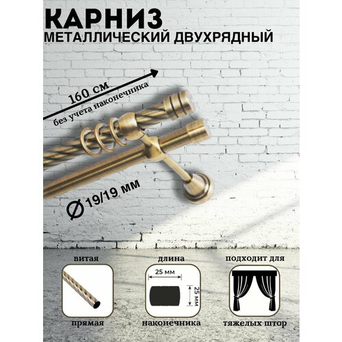 Карниз металлический двухрядный Лаура диаметр 1919 штанга витая цвет антик длина 160 см 7023₽