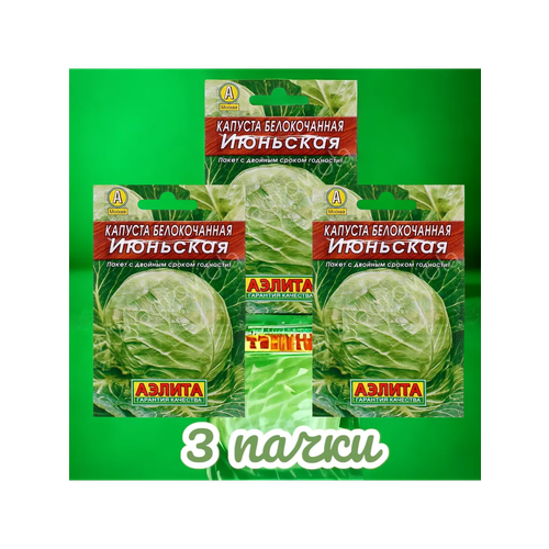 Капуста Июньская Б/К ранн. цв. п 0,5г лидер, 3 пачки