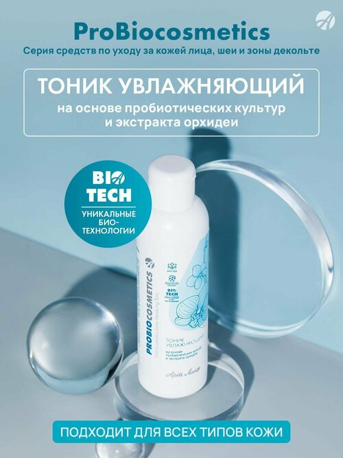 Тоник увлажняющий ProBioCosmetics Нормализует микробиом кожи, тонизирует, придает сияние и здоровый вид