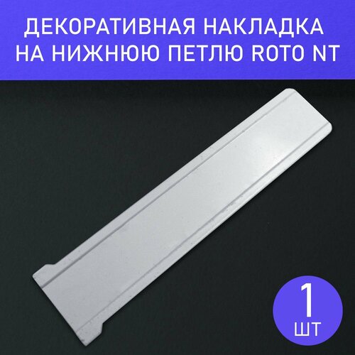 комплект петель рама створка нижний roto nt k3 100 с накладками белые Накладка декоративная на нижнюю петлю для фурнитуры Roto NT