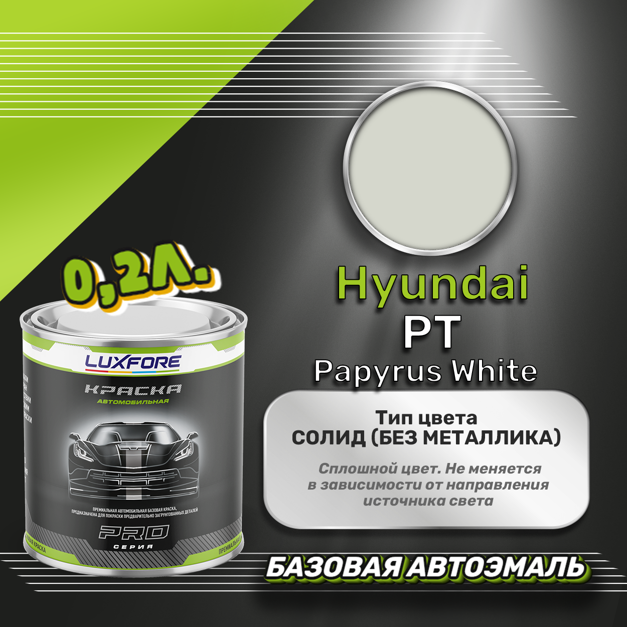 Luxfore краска базовая эмаль Hyundai PT Papyrus White 200 мл