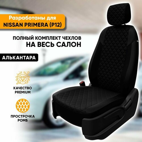 фото Чехлы для автомобильных сидений nissan primera p12 / ниссан примера п12 (2002-2008) из алькантары "ромб", цвет черный, задняя спинка раздельная 40/60 (комплект модельных авточехлов) автогеография