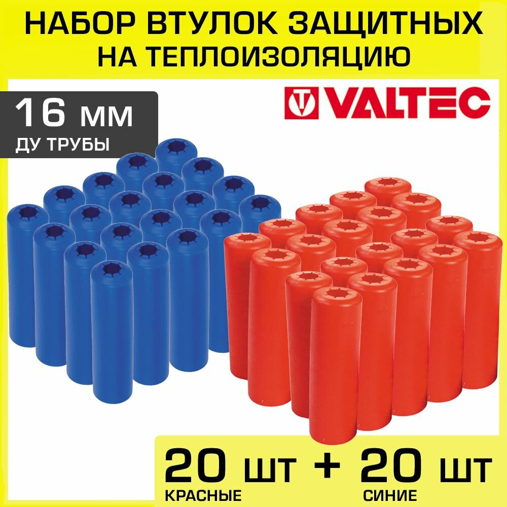 фото Втулки защитные для труб 16 мм (набор: 20 красных + 20 синих) VALTEC / Комплект заглушек для трубной теплоизоляции 18 x 6 мм, арт. VT. VZT.16. R. B0-40