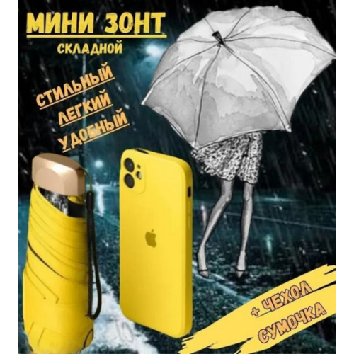 Мини-зонт желтый 729₽