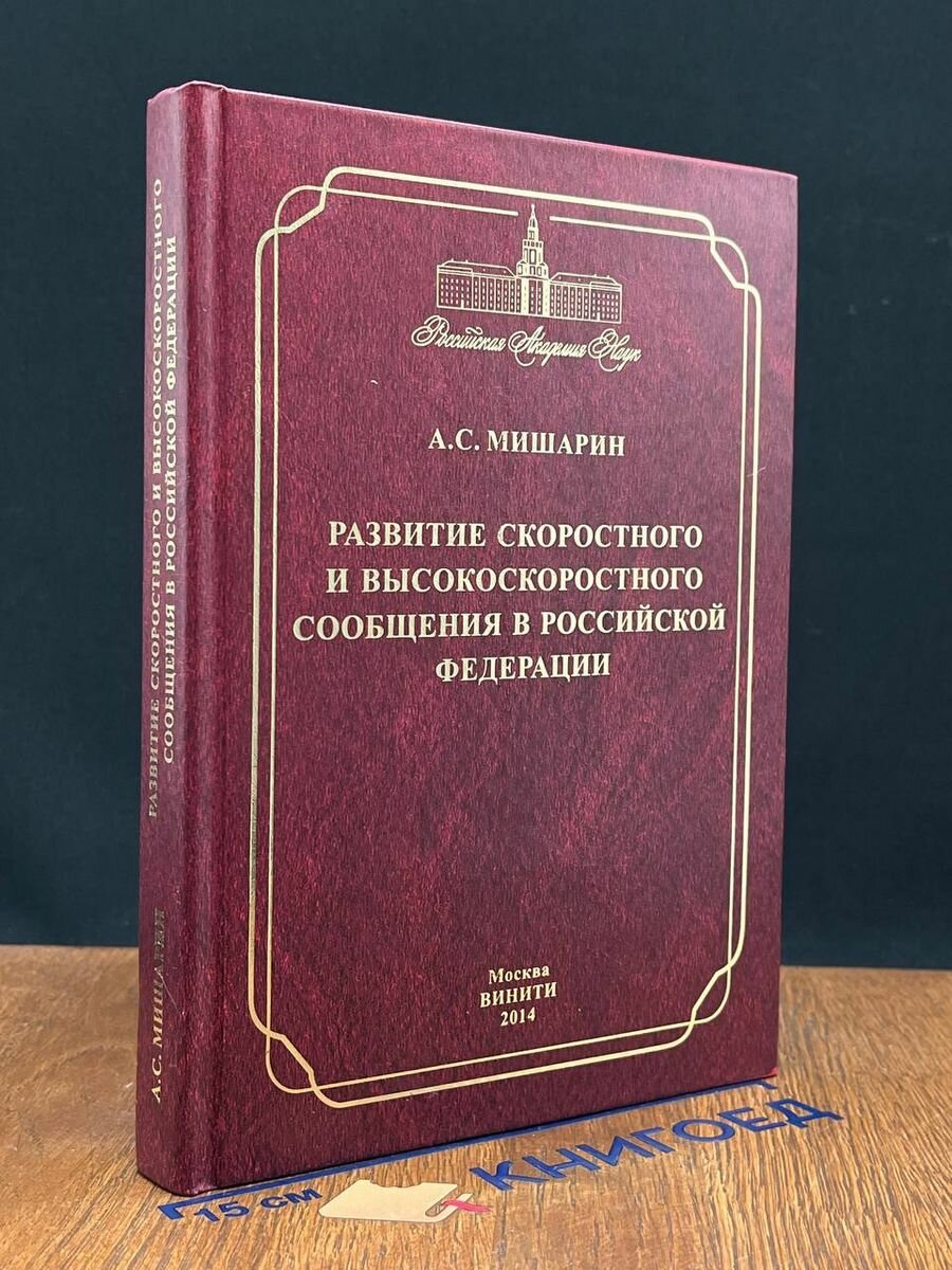 Развитие скоростного и высокоскоростного сообщения в РФ 2014