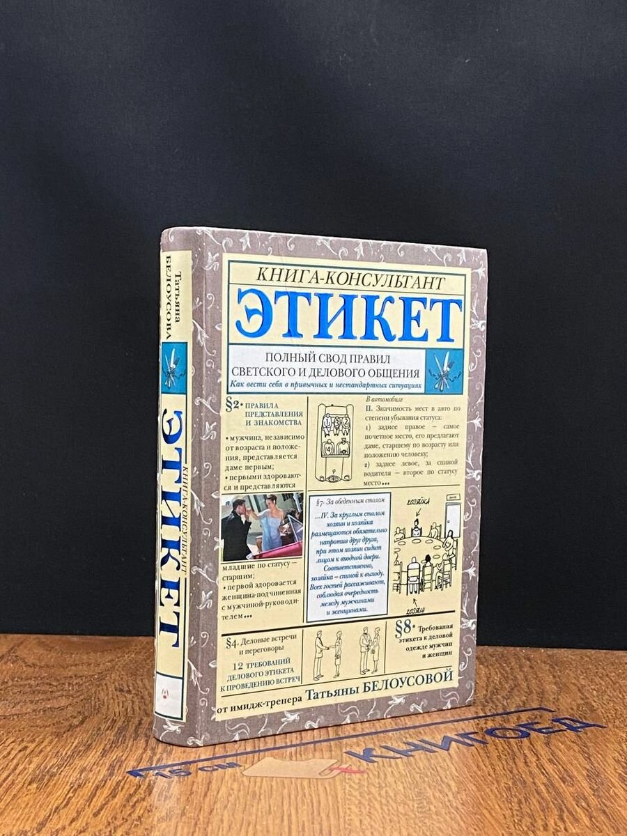 Этикет Полный свод правил светского и делового общения 2014