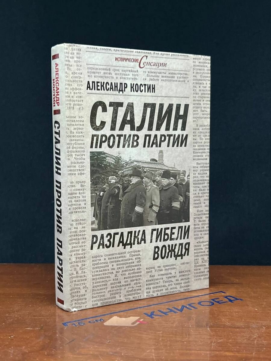 Сталин против партии. Разгадка гибели вождя 2013