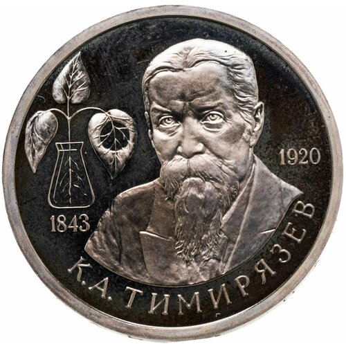 1 рубль 1993 ММД 150-летие со дня рождения К. А. Тимирязева