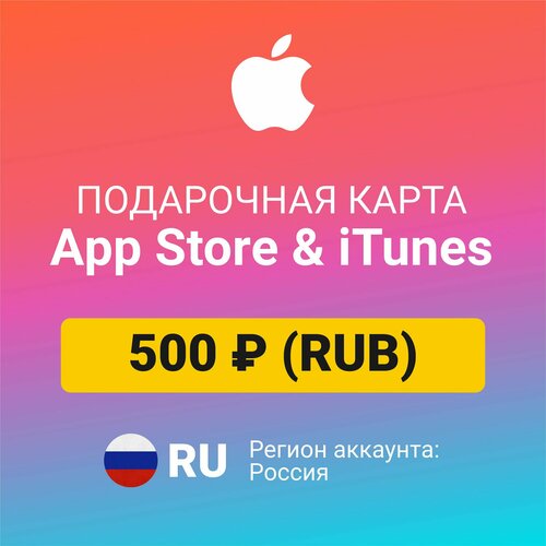 Подарочная карта Apple Itunes 500 ₽ (RUB) (регион: Россия) Цифровой код активации/пополнение счета подарочная карта apple itunes 20 zł pln регион польша цифровой код активации пополнение счета