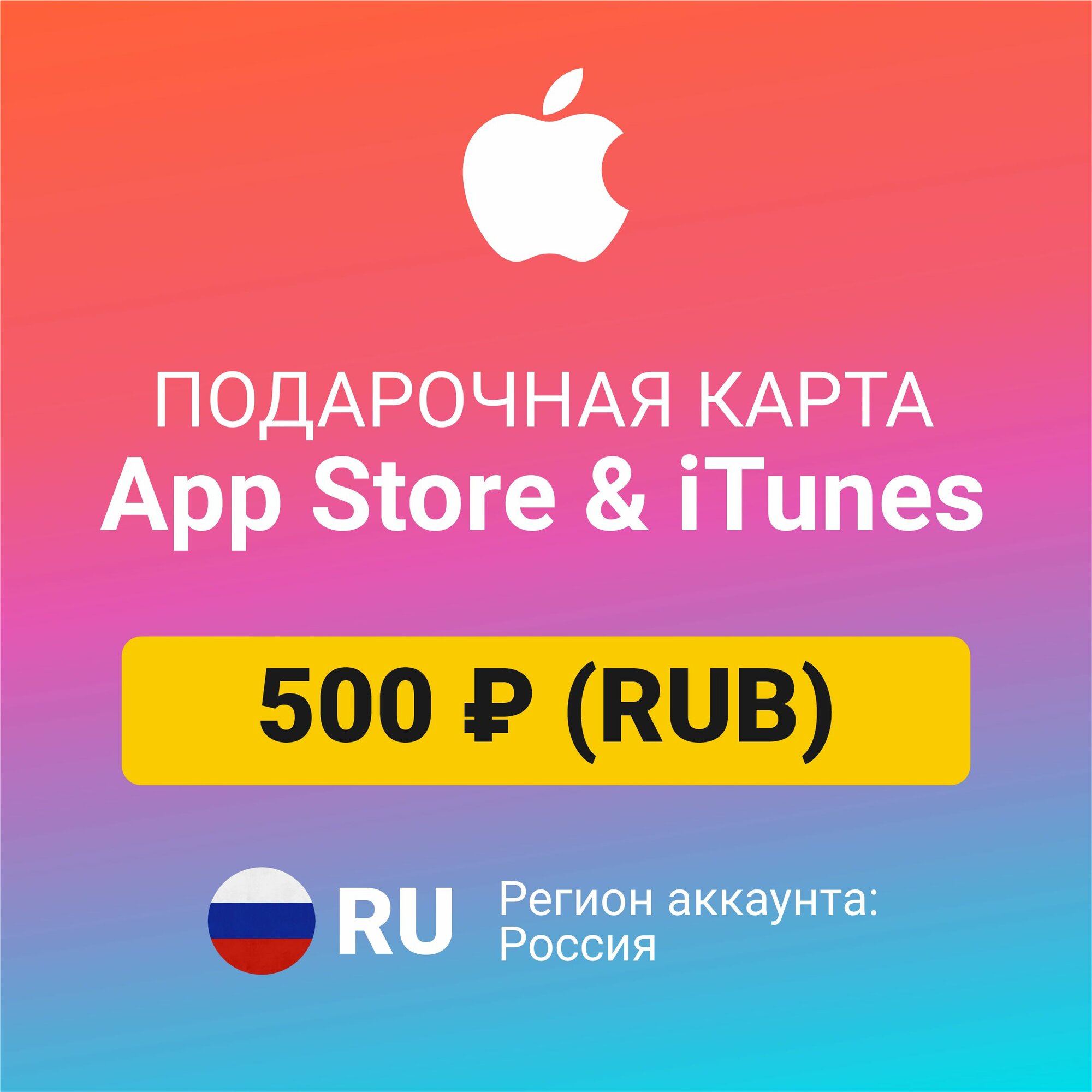 Подарочная карта Apple Itunes 500 ₽ (RUB) (регион: Россия) Цифровой код активации/пополнение счета