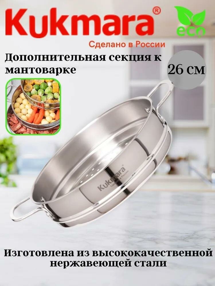 Доп. секция из нерж. стали к мантоварке KUKMARA STM602603G, 26 см