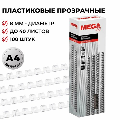 ProMega officeдля переплета пластиковая 8 мм 255078/255077прозрачный100 шт. пружины для переплета пластиковые office kit d 8мм 31 50лист a4 прозрачный 100шт bp2152