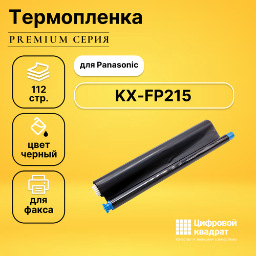 Термопленка DS для Panasonic KX-FP215 совместимая ролик для факса ps com совместимый с panasonic kx fa52a ресурс 2 х 30 м