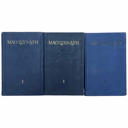 Мао Цзэдун Избранные произведения в трёх томах 1952 г. Изд. Иностранной литературы, СССР основные произведения иностранной художественной литературы азия африка