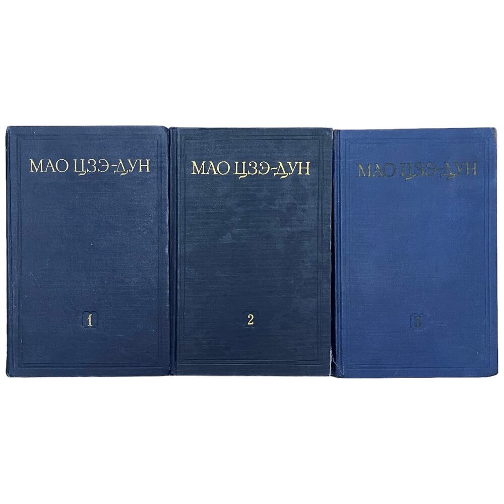 Мао Цзэдун "Избранные произведения в трёх томах" 1952 г. Изд. Иностранной литературы, СССР
