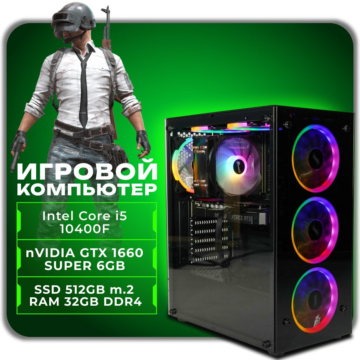 Игровой компьютер, системный блок Intel Core i5-10400F / 32GB RAM / 512GB SSD m.2 / NVidia GTX 1660 Super 6GB