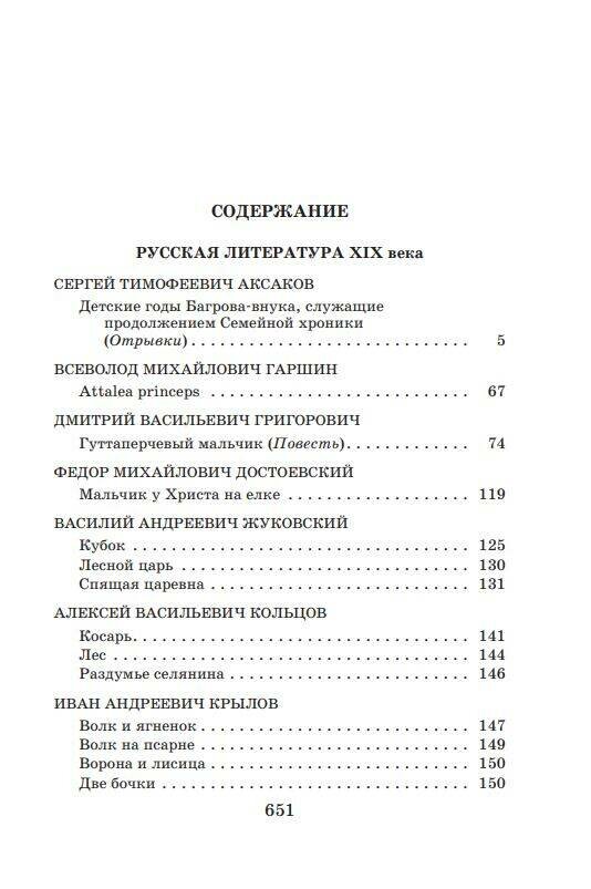 Новейшая хрестоматия по литературе. 5 класс. 3-е изд., испр. и доп. - фото №16