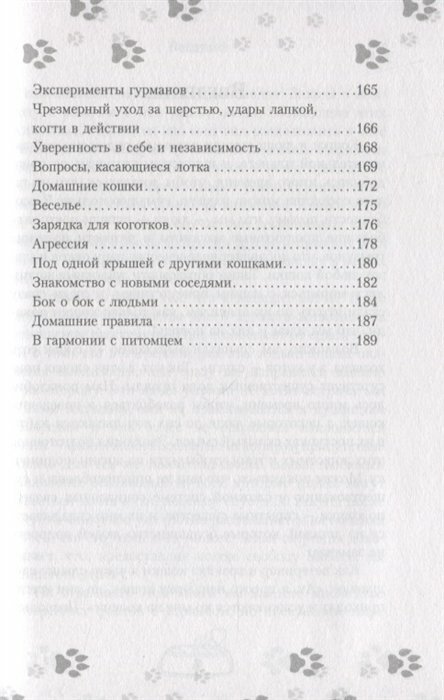 Научись думать как кошка. 501 совет по уходу и воспитанию - фото №6