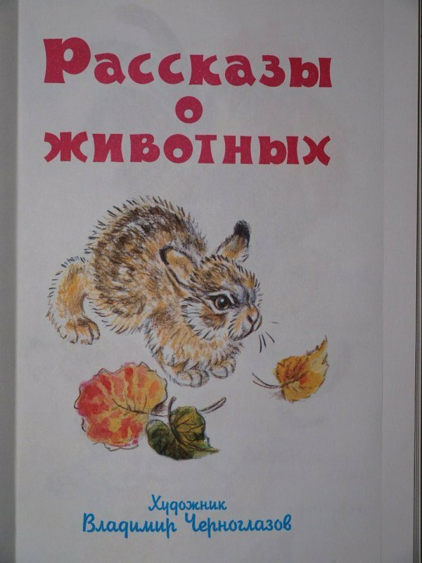 Рассказы о животных (Бианки Виталий Валентинович; Скребицкий Георгий Алексеевич; Пришвин Михаил Михайлович; Сладков Николай Иванович) - фото №12
