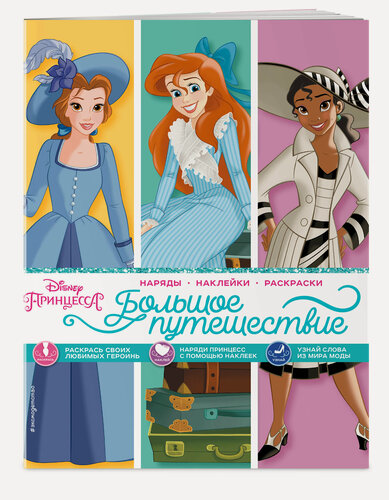 Изображение товара Disney. Принцессы. Большое путешествие (наряды, наклейки, раскраски)