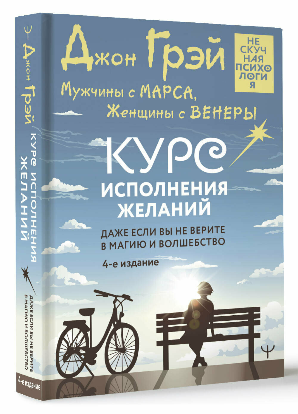 Мужчины с Марса, Женщины с Венеры. Курс исполнения желаний. Даже если вы не верите в магию и волшебство. 4-е изданиеГрэй Джон