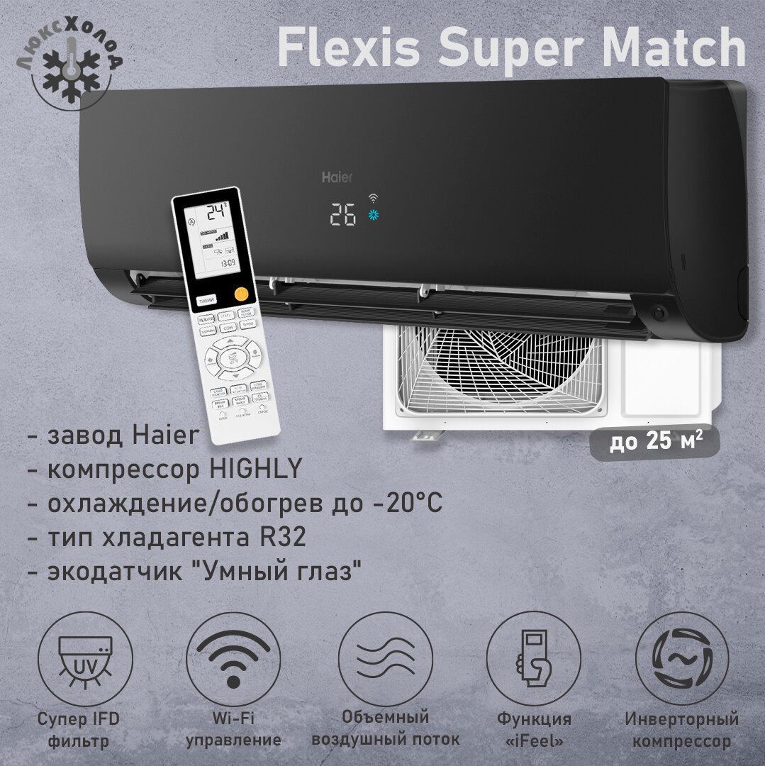 Haier Flexis Super Match 2024 AS25S2SF2FA-B/1U25S2SM3FA