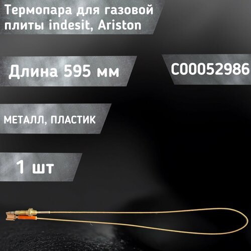 термопара газконтроля для газовой плиты l 595мм c00052986 Термопара газконтроля для газовой плиты (L-595мм) C00052986