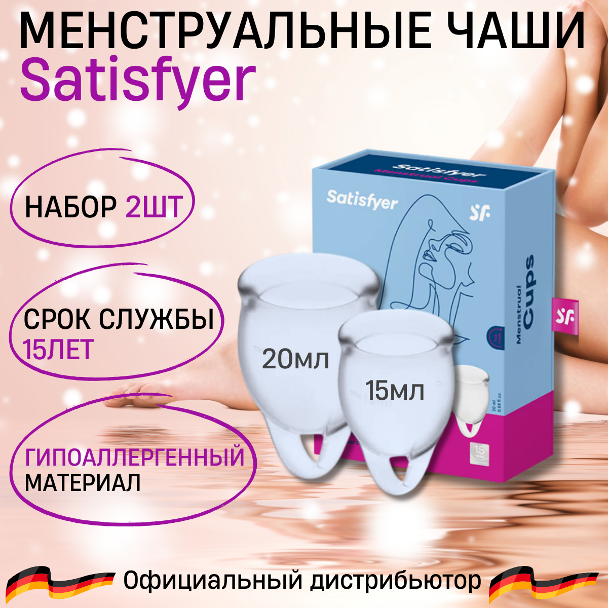 Satisfyer Feel confident tranparent Менструальная чаша (2 шт.)