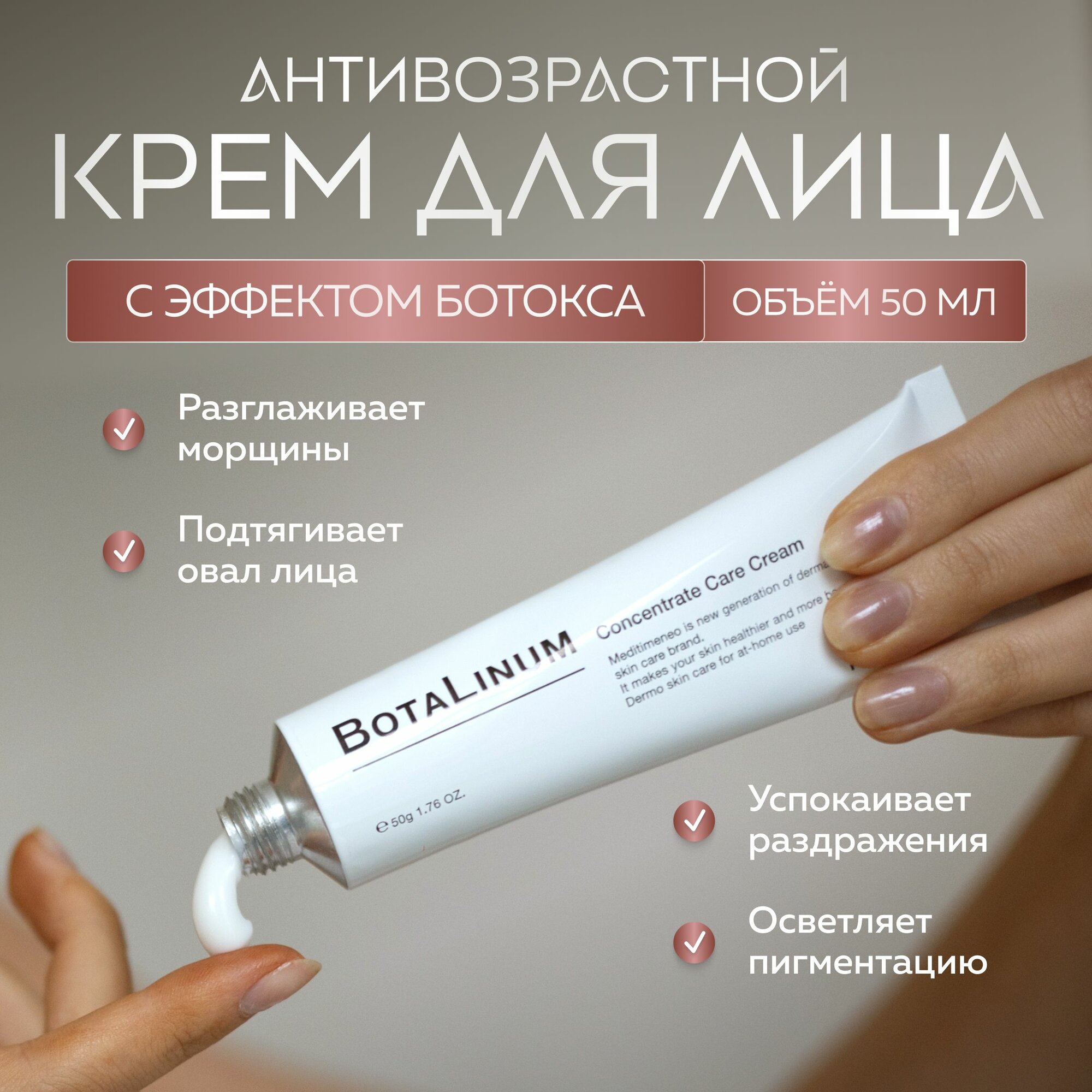 Meditime Антивозрастной крем для лица с эффектом ботокса Botalinum Concentrate Care Cream 50 мл.