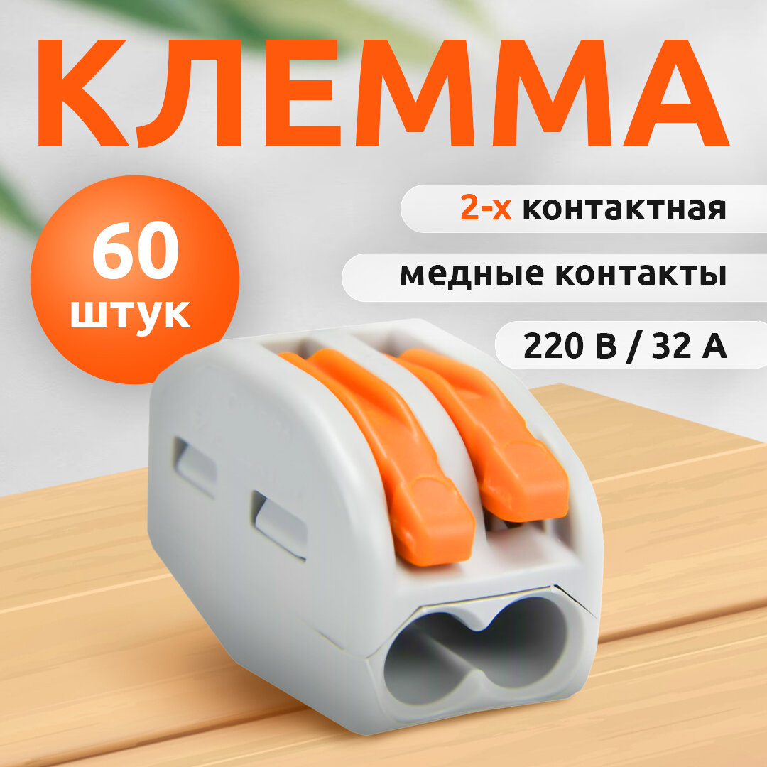Клеммы для проводов 2-х контактная (60 шт), 222-412 / Клеммник двойной TechnoLaxes / Зажим для проводов