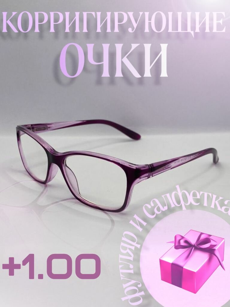 Женские очки +1.00 для зрения