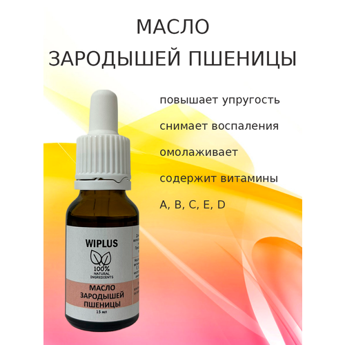 Пшеничных зародышей масло 15 мл WIPLUS косметика для мамы perfect4u нерафинированное масло зародышей пшеницы 100 мл